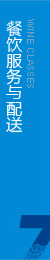 根據(jù)客戶(hù)要求，向消費(fèi)者專(zhuān)門(mén)提供綠色餐飲服務(wù)